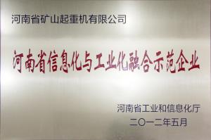 河南省信息化与工业化融合示范企业