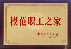 模范职工之家