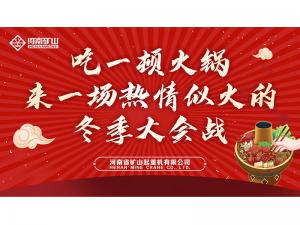 免费吃火锅！河南矿山“火锅盛宴”火热开席