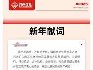 河南矿山2025新年献词｜打造全球物料搬运机器人的领导者