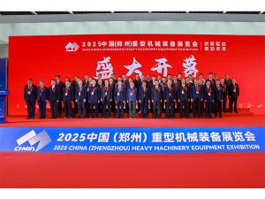 创新驱动，链动未来｜河南矿山盛装亮相2025中国（郑州）重型机械装备展览会